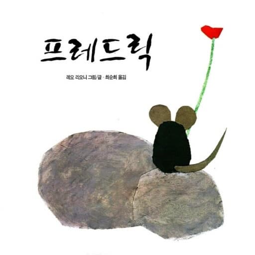 레오 리오니의 작품 속 공동체 교육 철학 해석