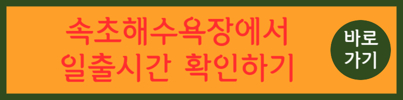 속초시 해돋이 명소