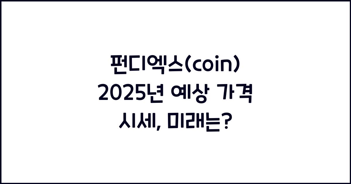 펀디엑스(coin) 2025년 예상 가격 시세
