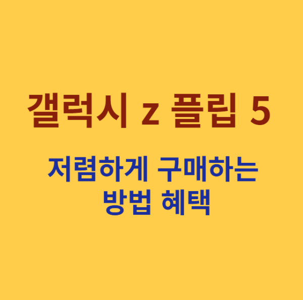 미리캔버스 갤럭시 z플립 5 저렴하게 구매하는 방법 혜택 이미지입니다.