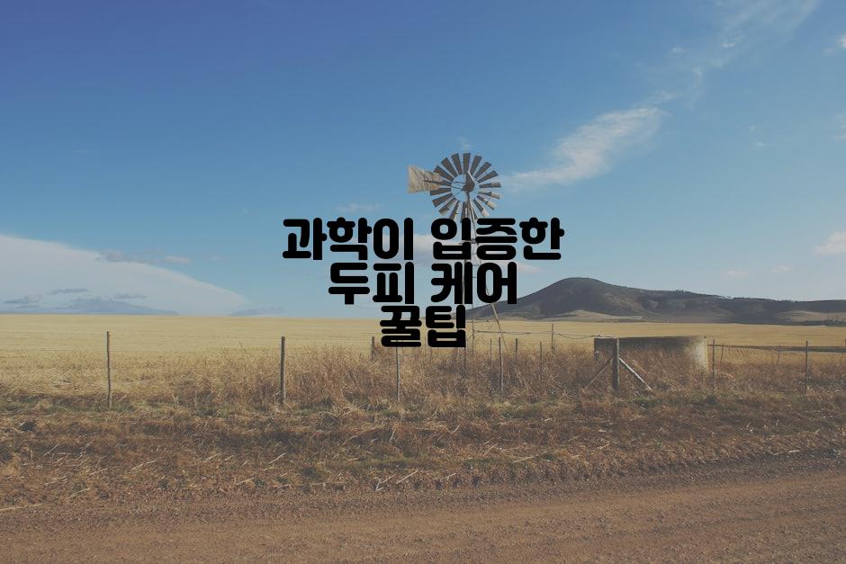 과학이 입증한 두피 케어 꿀팁