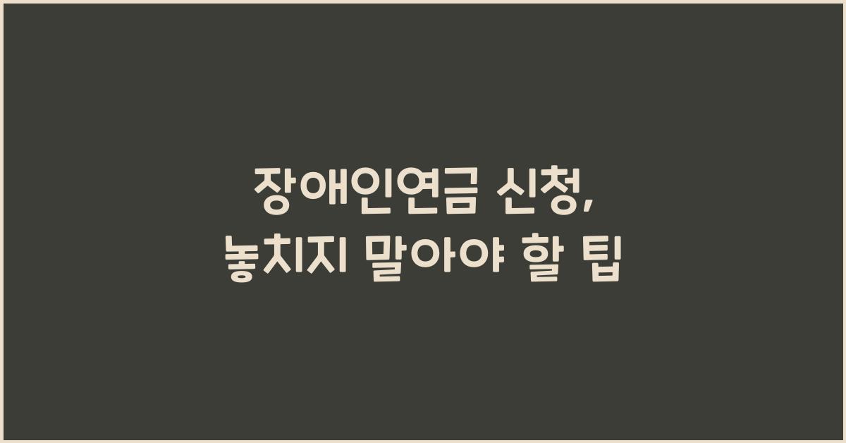 장애인연금 신청
