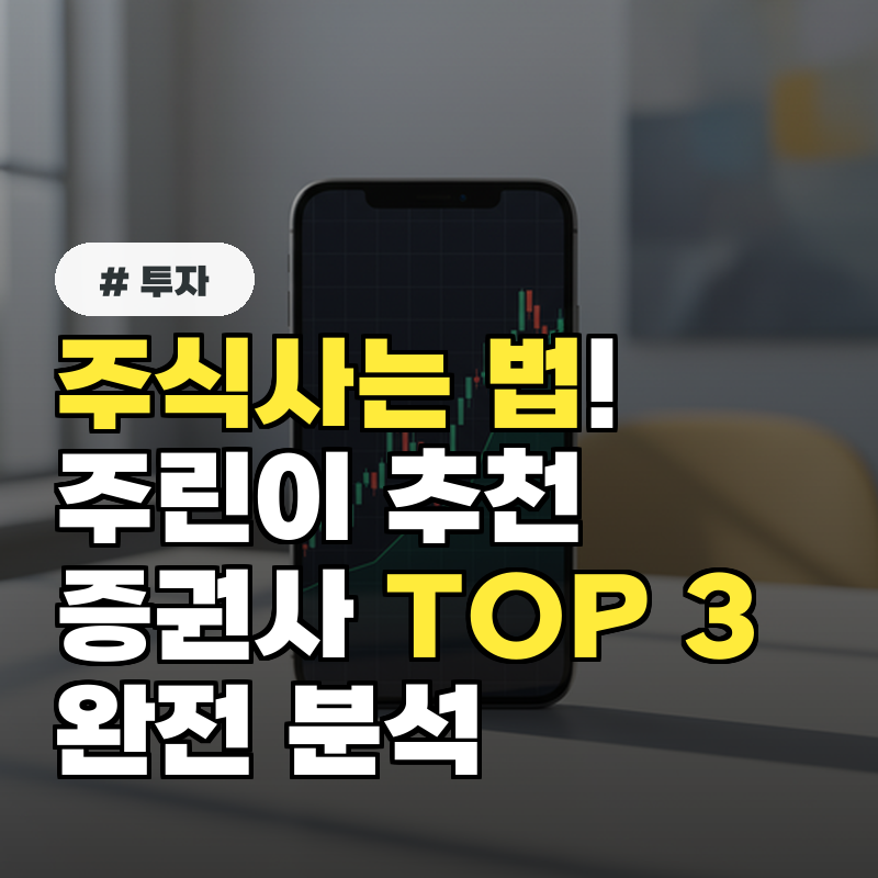 주식사는 법! 주린이 추천 증권사 TOP 3 분석
