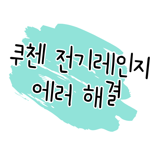 쿠첸 전기레인지 에러코드 해결 가이드 썸네일