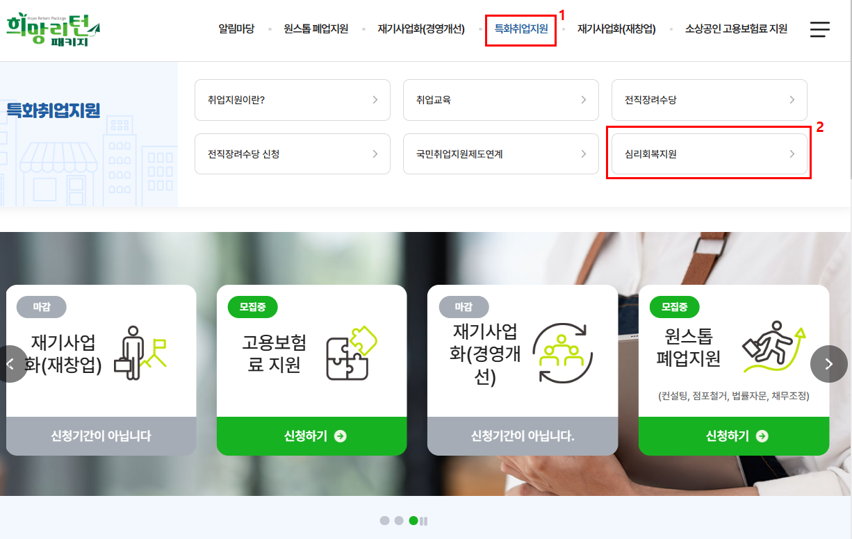 소상공인 희망리턴패키지 특화취업지원 심리회복지원 총정리 블로그 글 이미지 5