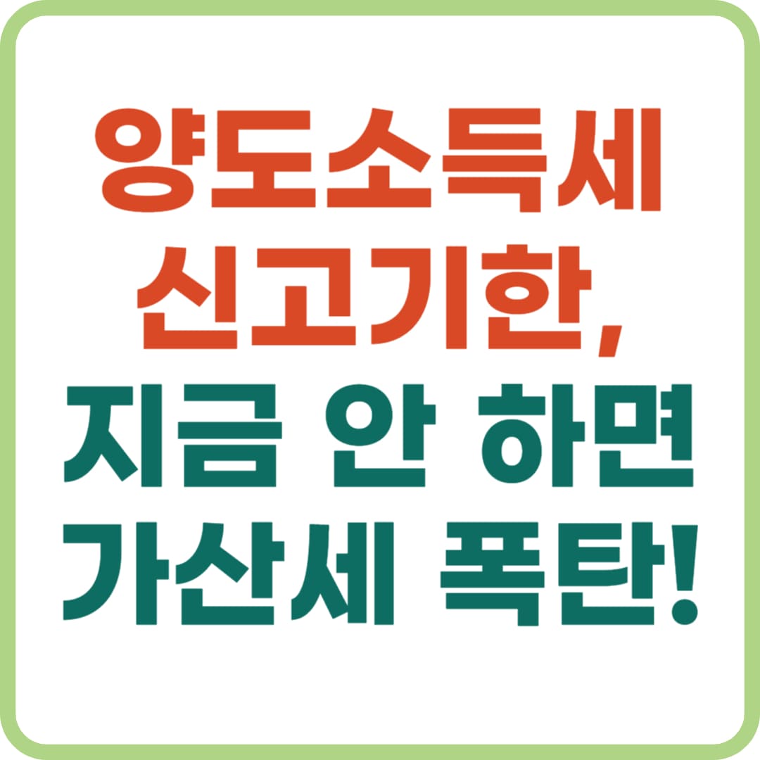 양도소득세 신고기한, 신고방법부터 필요서류까지 한 번에!