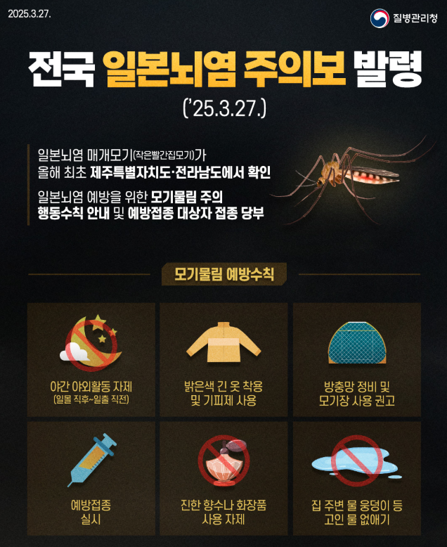 전국 일본뇌염 주의보 발령