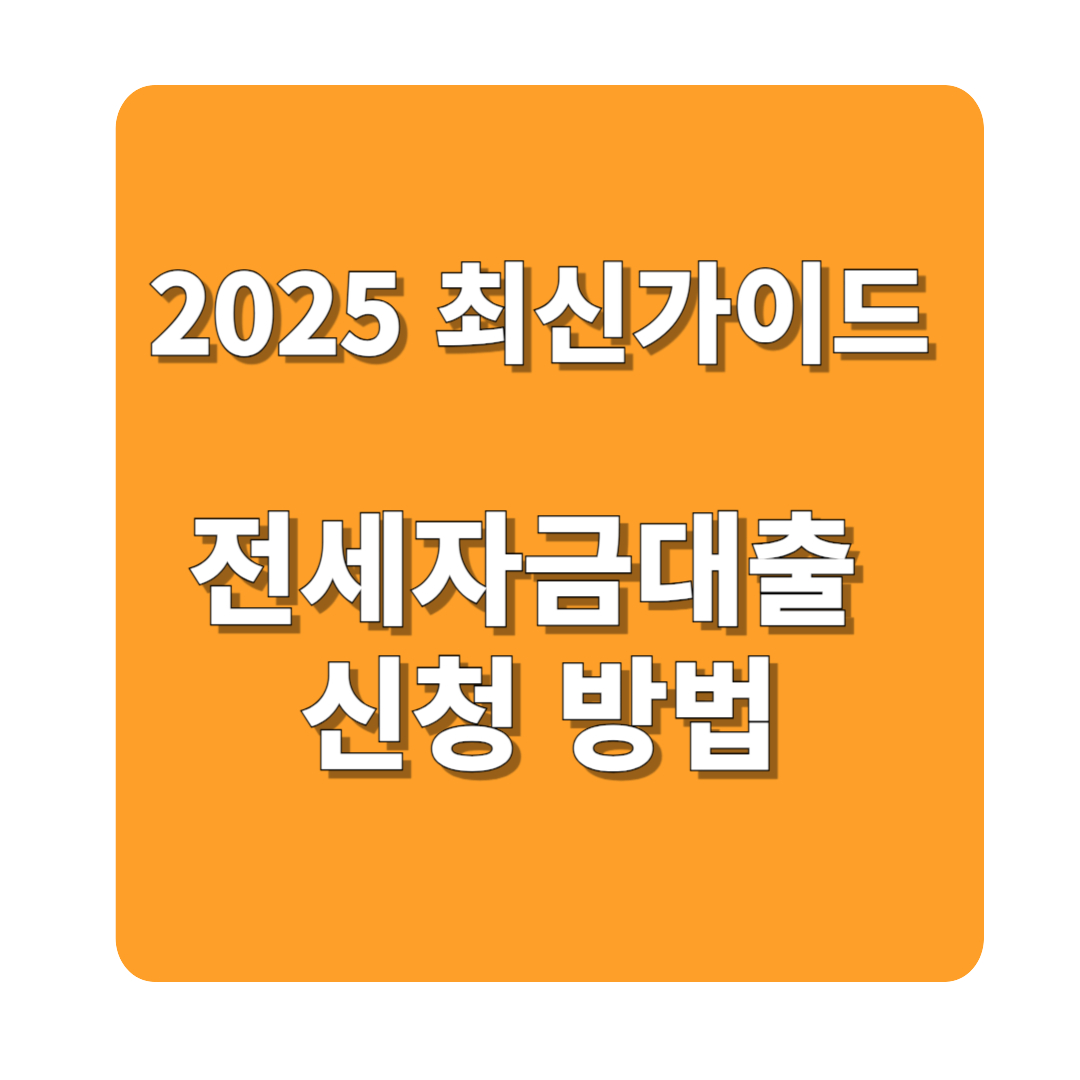 전세자금대출 신청 방법과 조건 총정리 (2025 최신 가이드)