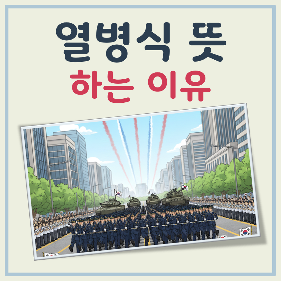 열병식 뜻 하는 이유 대표 이미지