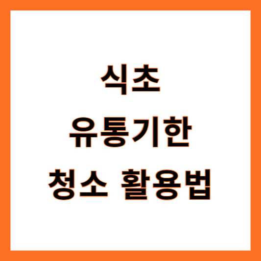 식초