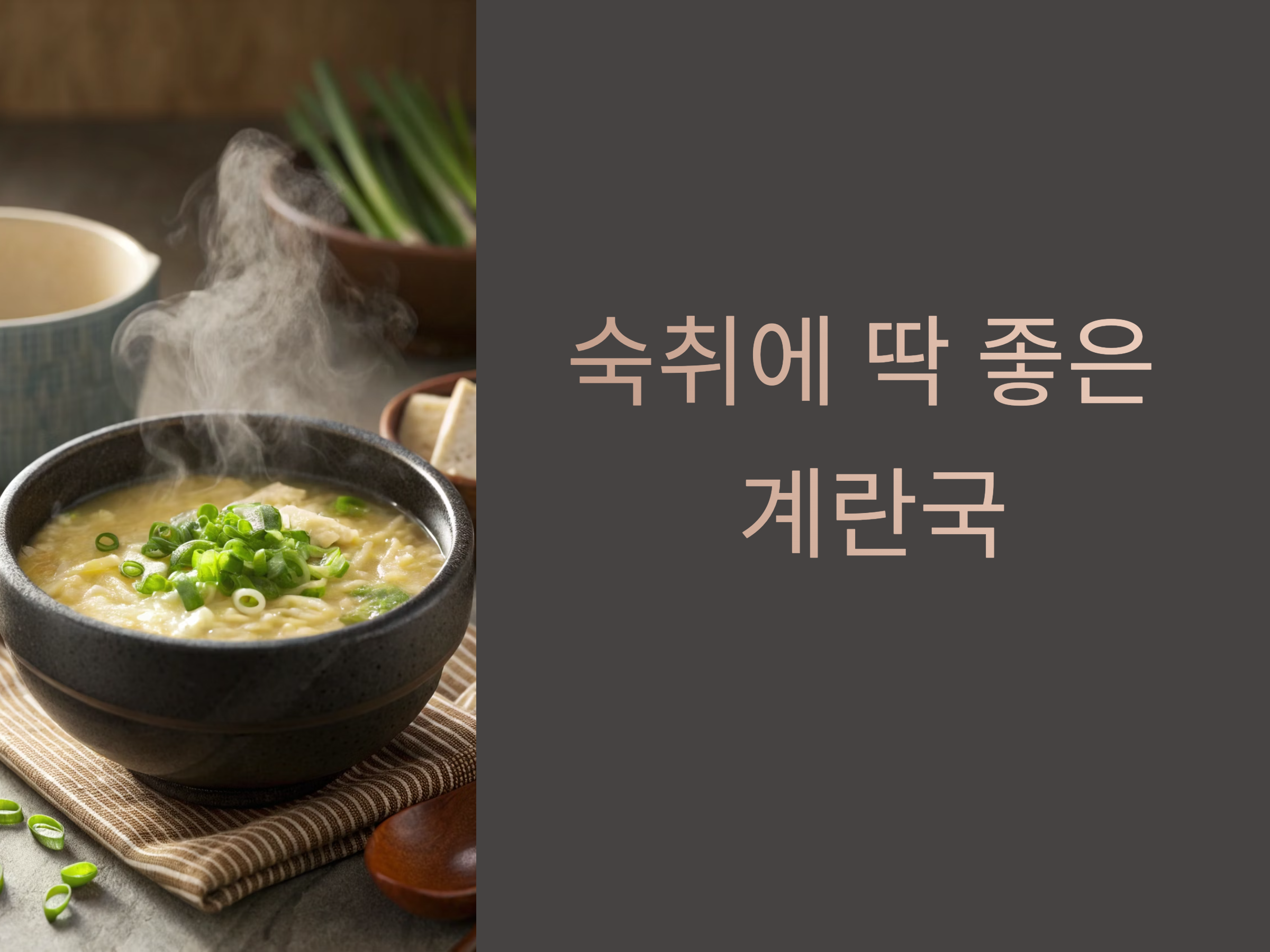 숙취에 딱 좋은 계란국, 시원하고 개운하게 끓이는 법