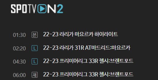 2023년 4월 27일 SPOTVON2 편성표 새벽 2시20분 이강인 경기 실시간 생중계