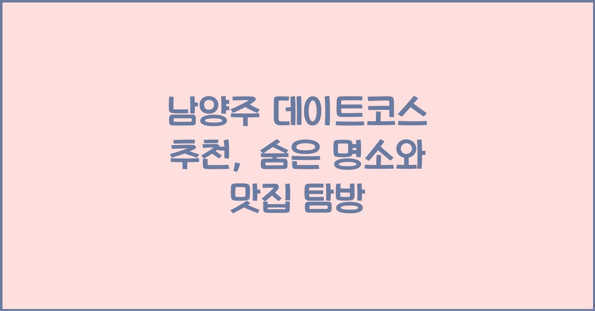 남양주 데이트코스