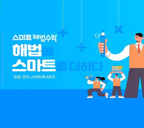 스마트해법수학 중랑이레학원점