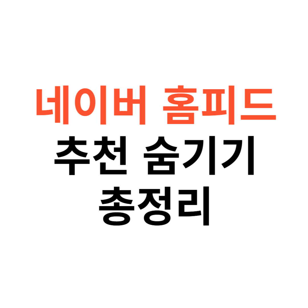 네이버 홈피드 추천 콘텐츠 완전 정리