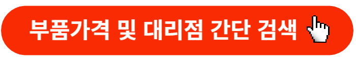 현대모비스-부품몰-부품-간단검색
