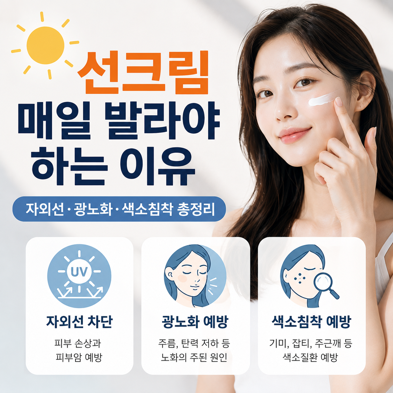 선크림 매일 발라야 하는 이유