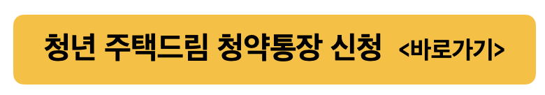청년 주택드림 청약통장 링크