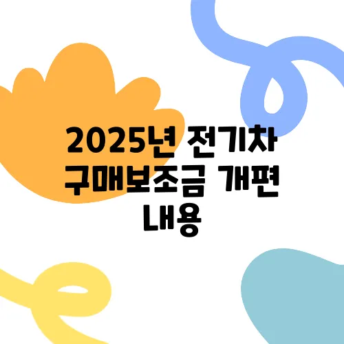 2025년 전기차 구매보조금 개편 내용, 최대 금액은 얼마일까
