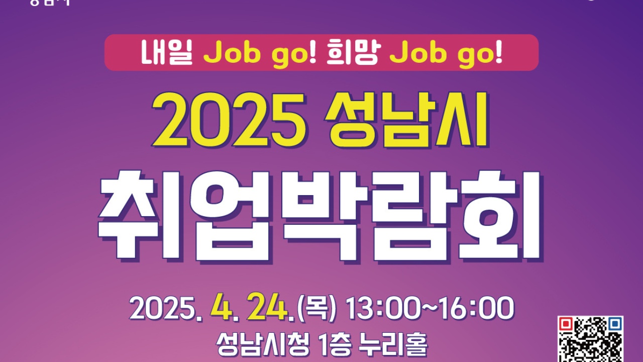 2025 성남시 취업박람회
