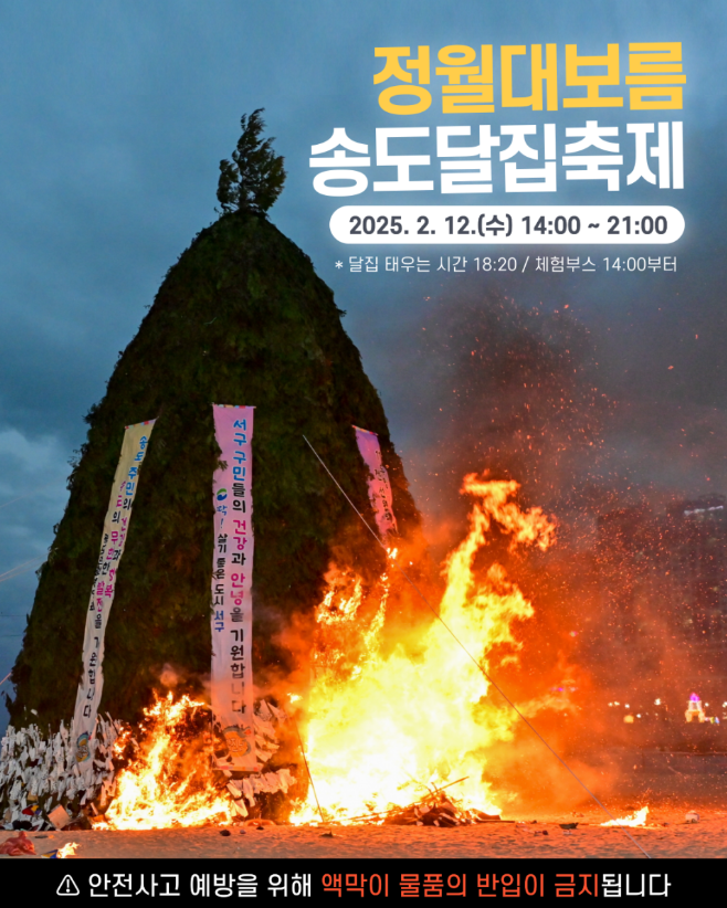 송도달집축제 1