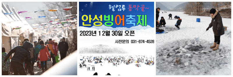 안성 동막골 빙어축제 포스터&#44; 사진