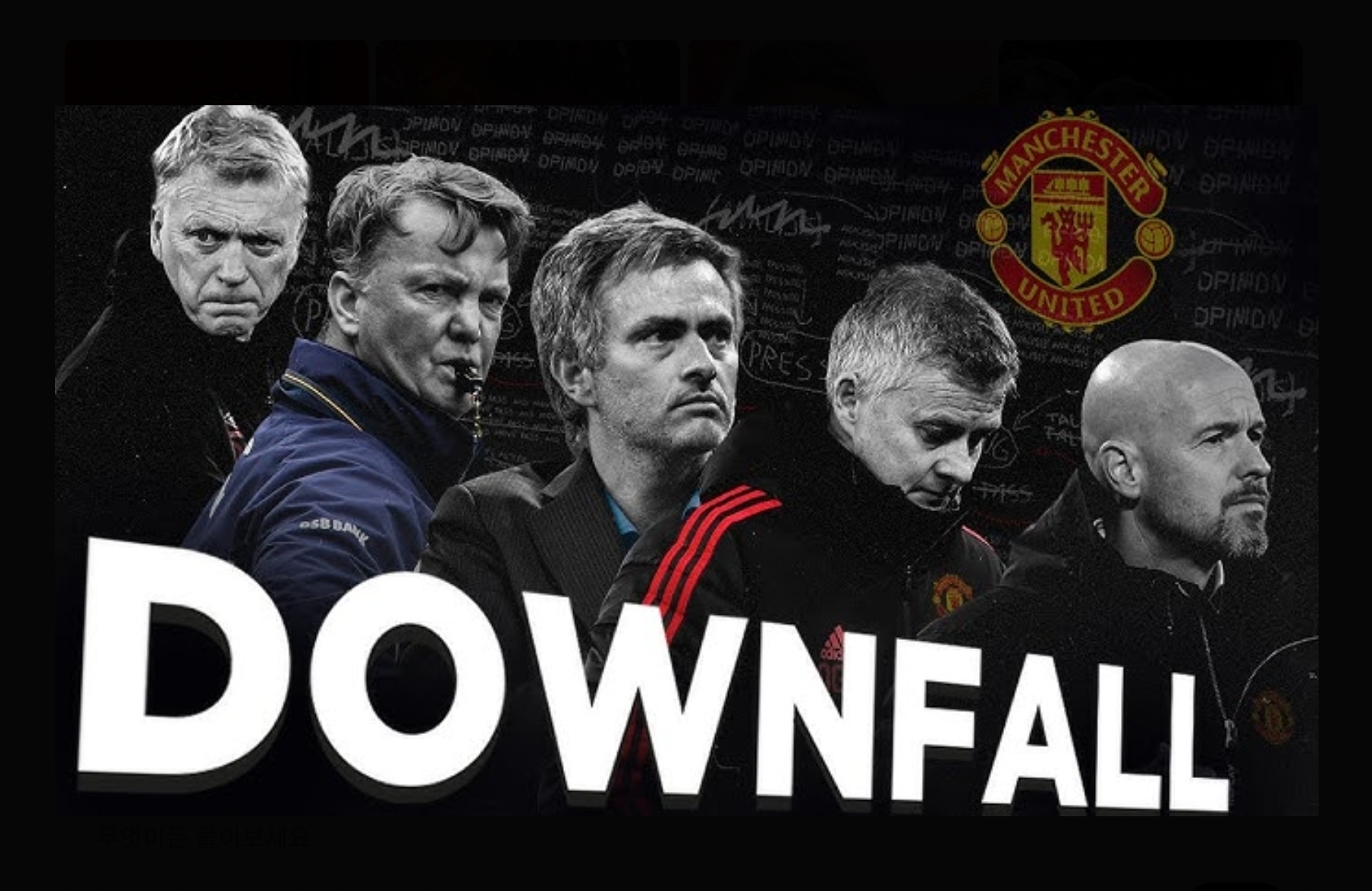 맨체스터 유나이티드의 Downfall