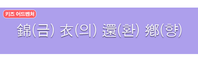 금의환향 한자와 한글