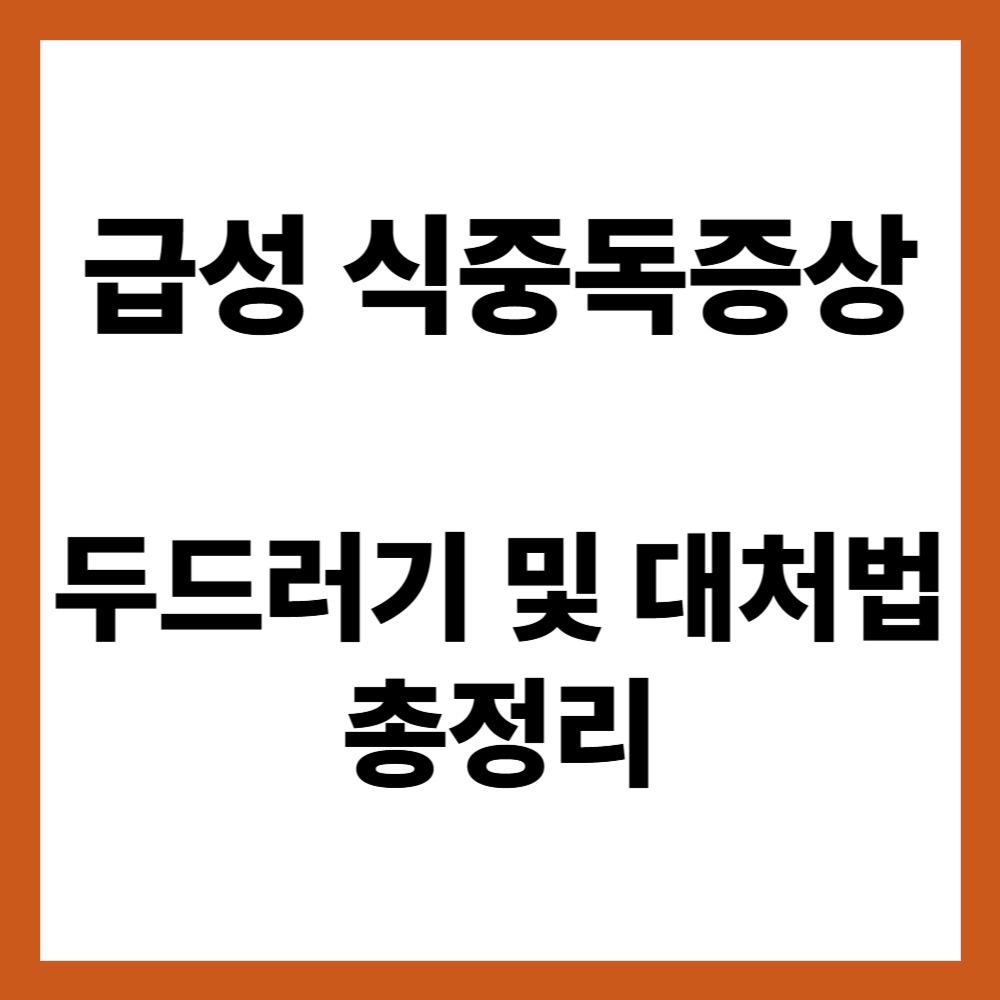 급성 식중독증상 두드러기 및 대처법 총정리