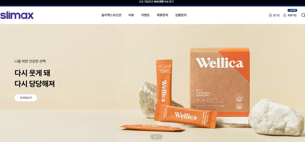 슬리맥스 slimax 홈페이지 공식몰 고객센터 바로가기