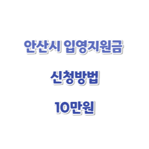 안산시-입영지원금-신청-썸네일