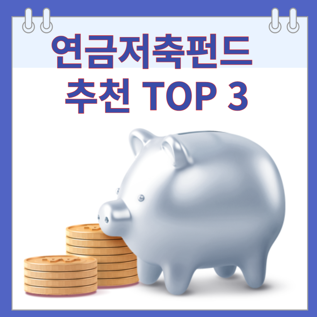 연금저축펀드 추천 TOP 3
