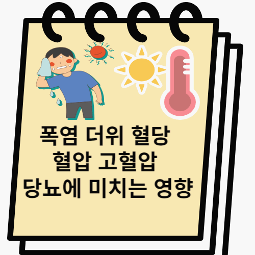 폭염 고혈압 당뇨 썸네일 이미지