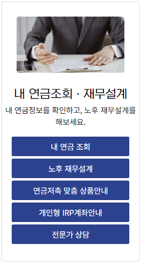 내 연금조회 미청구 퇴직연금 조회방법