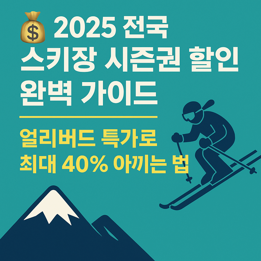 💰 2025 전국 스키장 시즌권 할인 완벽 가이드 ❘ 얼리버드 특가로 최대 40% 아끼는 법