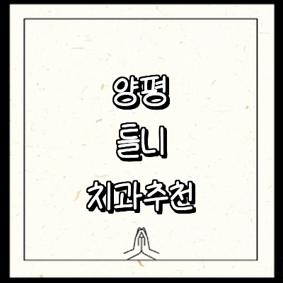 양평군 틀니 병원