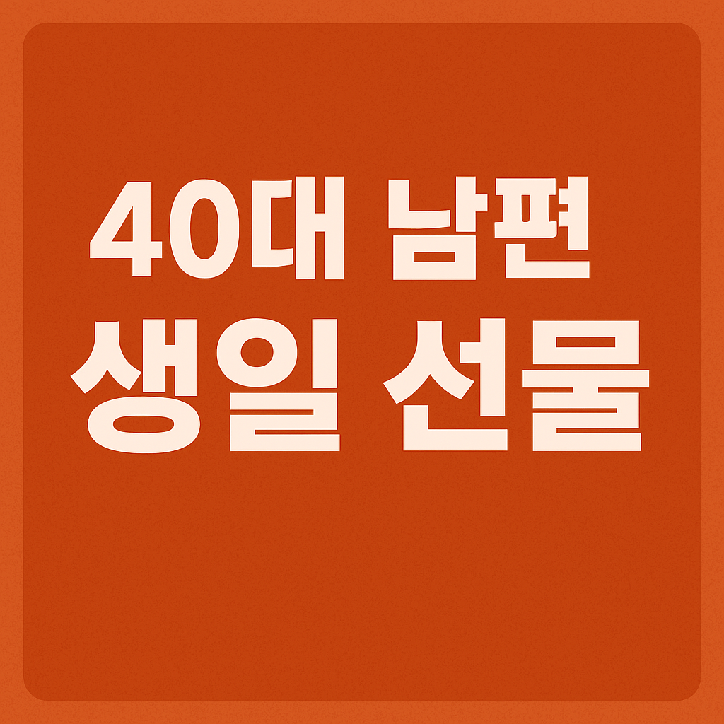 40대 남편 생일 선물