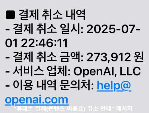 &quot;휴대폰 결제(콘텐츠 이용료) 취소 안내&quot; 메시지