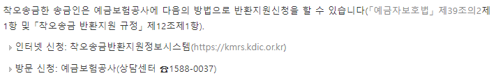 계좌 이체를 잘못했을 때, 송금 실수 시 착오 송금 반환 신청 방법