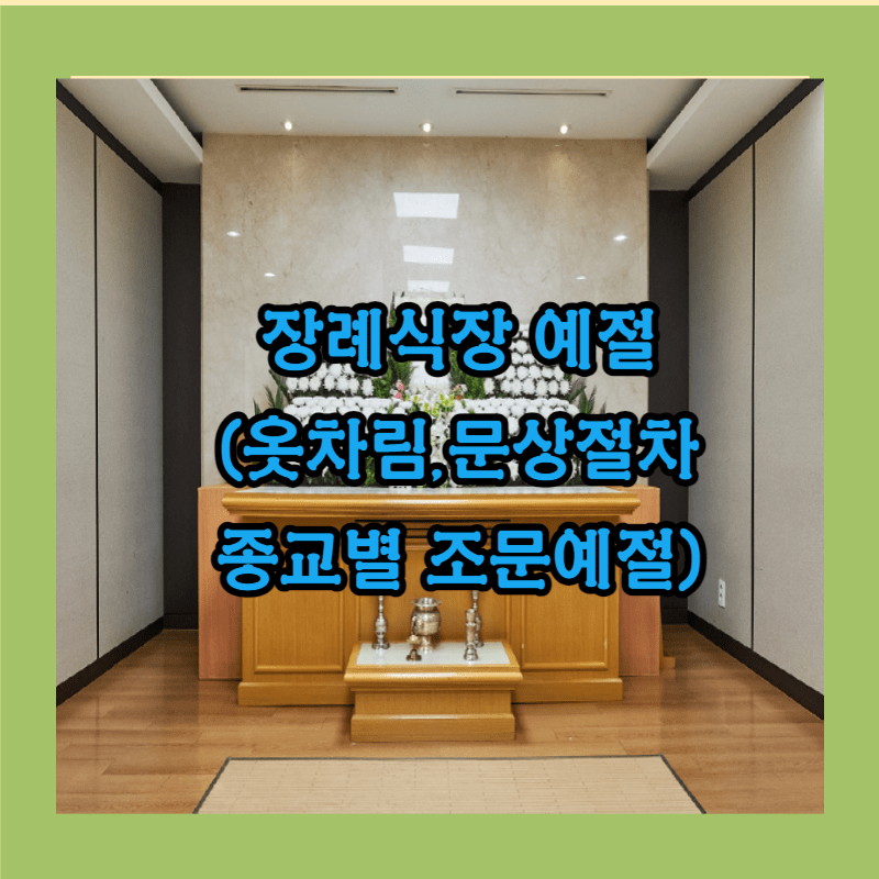장례식장 예절 썸네일