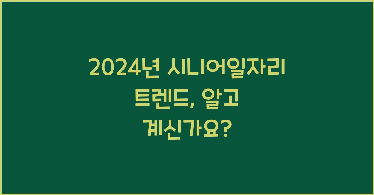 시니어일자리