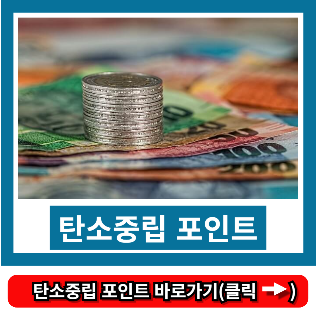 탄소중립 포인트