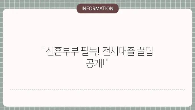 신혼부부 전세대출