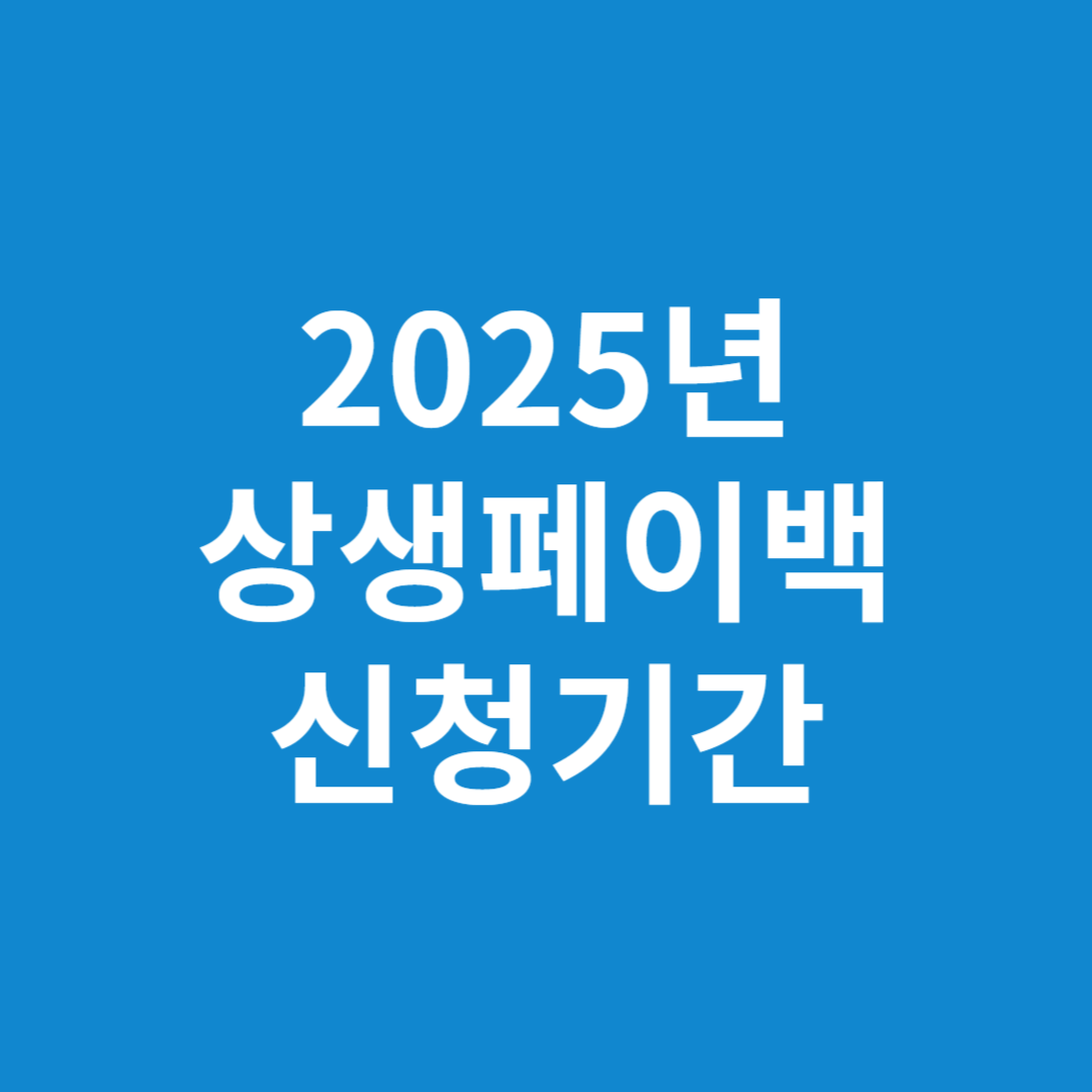 2025년 상생페이백 신청기간 및 방법 총정리