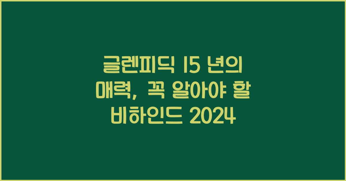 글렌피딕 15 년
