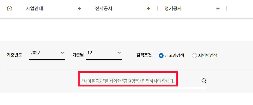 새마을금고 부실지점 조회하는 방법