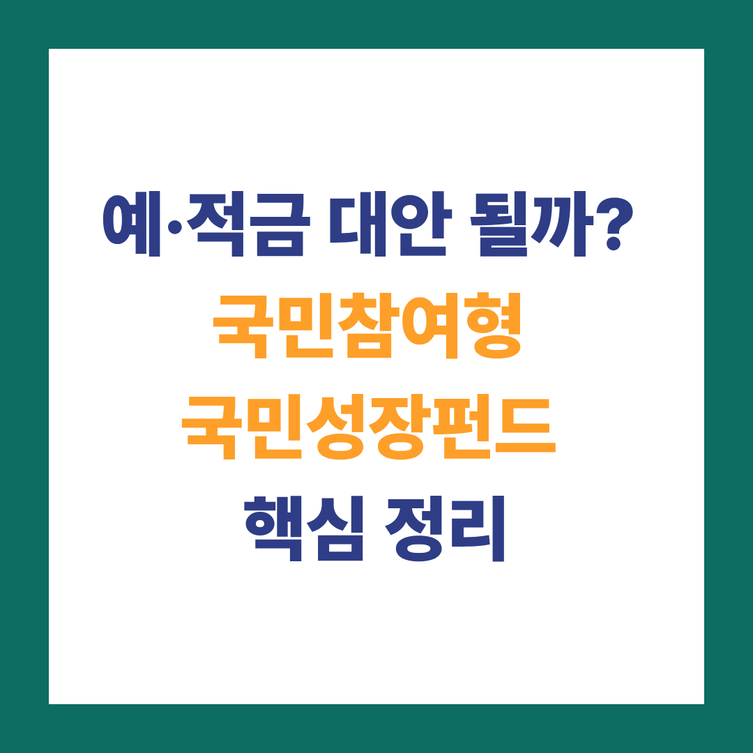 예·적금 대안 될까? 국민참여형 국민성장펀드 핵심 정리