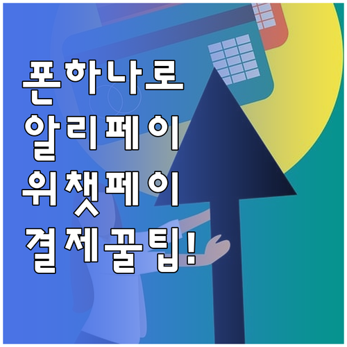 중국에서 폰 하나로 결제하기 알리페이..