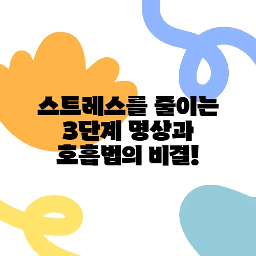 스트레스를 줄이는 3단계 명상과 호흡법의 비결!