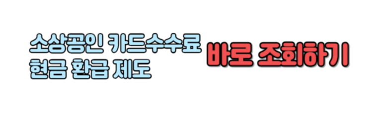 소상공인 현금환급금 조회하는 방법 연결